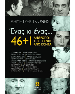 Ένας κι ένας… 46 1 άνθρωποι της τέχνης από κοντά