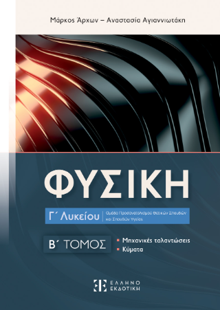 Φυσική Γ΄ Λυκείου