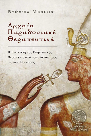 Αρχαία Παραδοσιακή Θεραπευτική