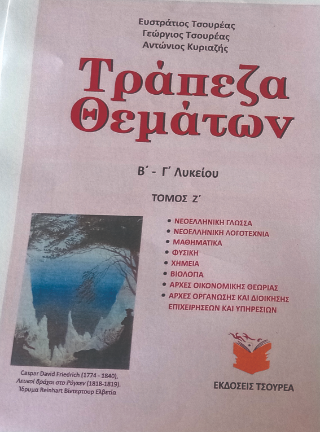 Τράπεζα θεμάτων Β΄ – Γ΄ Λυκείου