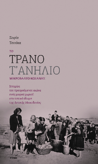 Το τρανό τ’ ανήλιο Μικρόβαλτο Κοζάνης