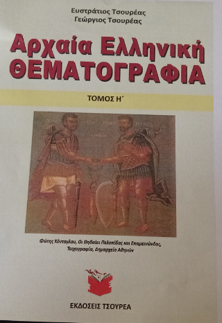 Αρχαία ελληνική θεματογραφία