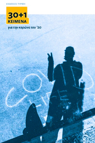 30+1 κείμενα για την κορώνα του ’20