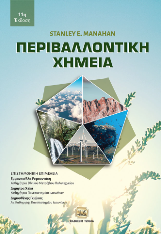 Περιβαλλοντική Χημεία