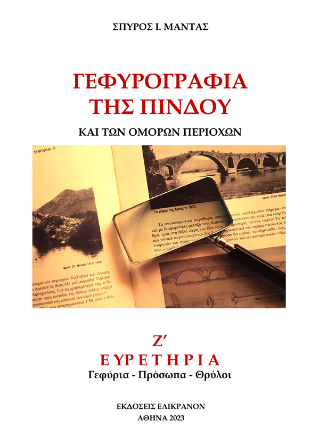 Γεφυρογραφία της Πίνδου και των όμορων περιοχών
