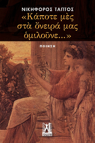 “Κάποτε μες στα όνειρά μας ομιλούνε…”
