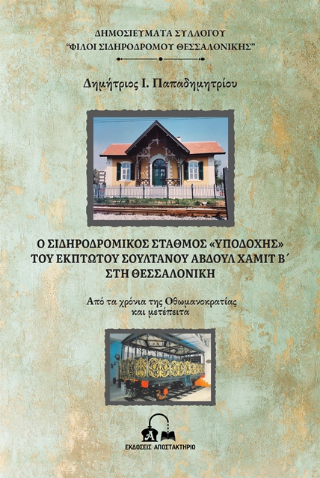 Ο σιδηροδρομικός σταθμός “Υποδοχής” του έκπτωτου Σουλτάνου Αβδούλ Χαμίτ Β’ στη Θεσσαλονίκη