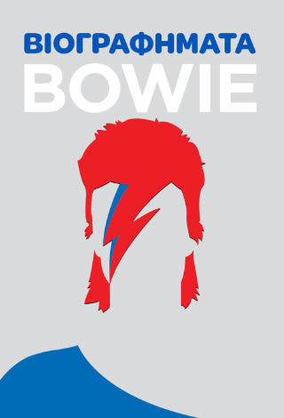 Βιογραφήματα – Bowie