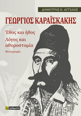 Γεώργιος Καραϊσκάκης