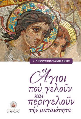 ‘Αγιοι που Γελούν και Περιγελούν την Ματαιότητα
