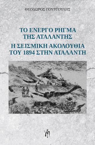 Το ενεργό ρήγμα της Αταλάντης