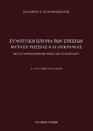 Συνοπτική ιστορία των σχέσεων μεταξύ Ρωσσίας και Ουκρανίας