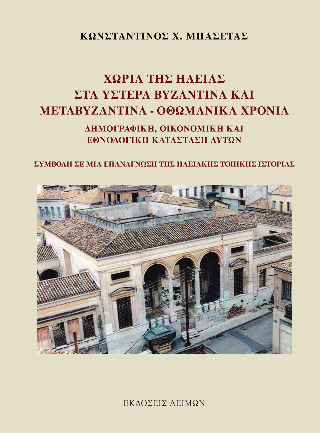 Χωριά της Ηλείας στα Ύστερα Βυζαντινά και Μεταβυζαντινά – Οθωμανικά Χρόνια
