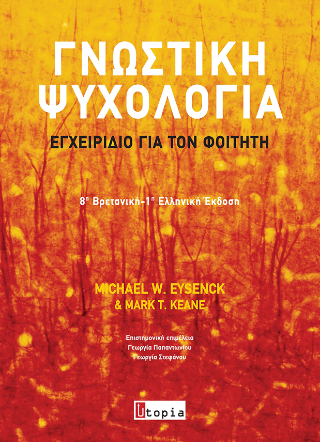 Γνωστική Ψυχολογία