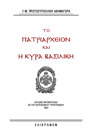 Το Πατριαρχείον και η Κυρά Βασιλική
