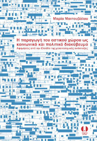 Η παραγωγή του αστικού χώρου ως κοινωνικό και πολιτικό διακύβευμα