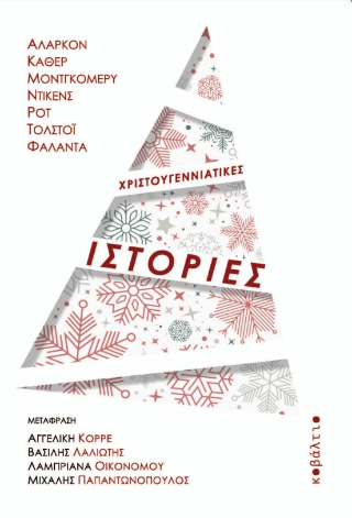 Χριστουγεννιάτικες ιστορίες