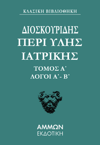 Διοσκουρίδου Περι Ύλης Ιατρικής Άπαντα 1