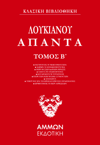 Λουκιανός Άπαντα