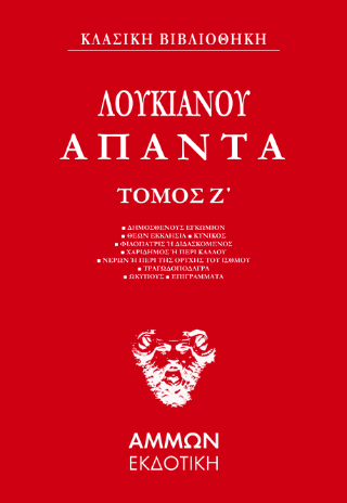 Λουκιανός Άπαντα