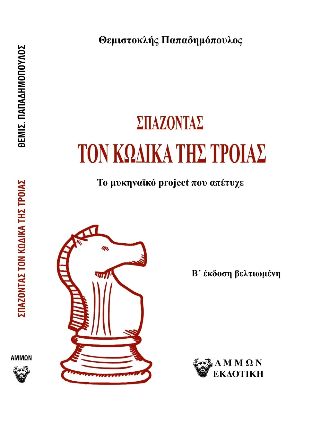 Σπάζοντας τον Κώδικα της Τροίας