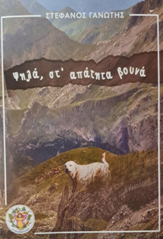 Ψηλά, στ’ απάτητα βουνά