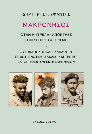 Μακρόνησος : Όταν η “τρέλα” απόκτησε τοπικό προσδιορισμό