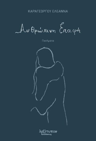 Ανθρώπινη Επαφή