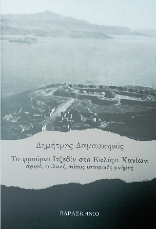 Το φρούριο ιτζεδίν στο καλάμι χανίων