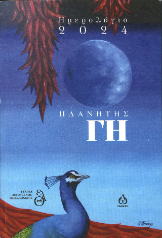 Πλανήτης Γη