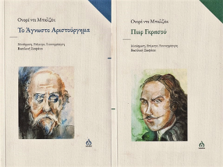 Το άγνωστο αριστούργημα  –  Πιέρ Γκρασού