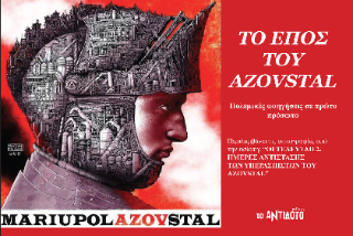 Το έπος του Azovstal