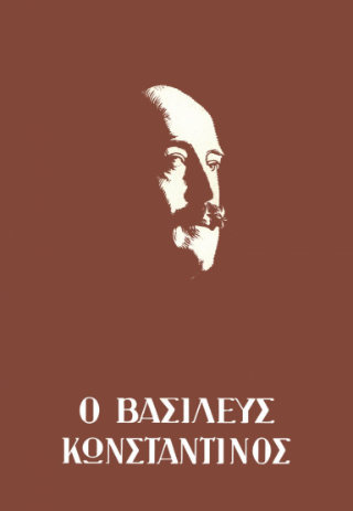 Ο Βασιλεύς Κωνσταντίνος