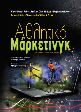 Αθλητικό Μάρκετινγκ