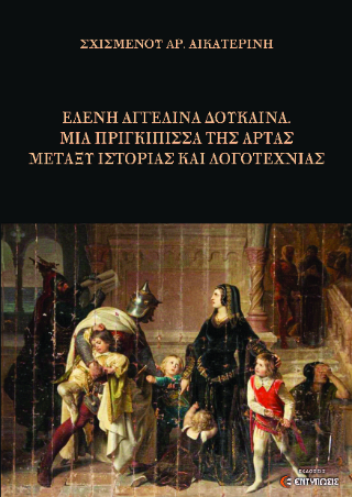 Ελένη Αγγελίνα Δούκαινα