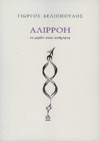 Αλιρρόη