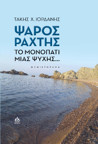 Ψαρός Ράχτης Το μονοπάτι μιας ψυχής…