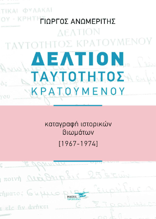 Δελτίον Ταυτότητος Κρατουμένου