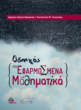 Οδηγός στα Εφαρμοσμένα Μαθηματικά
