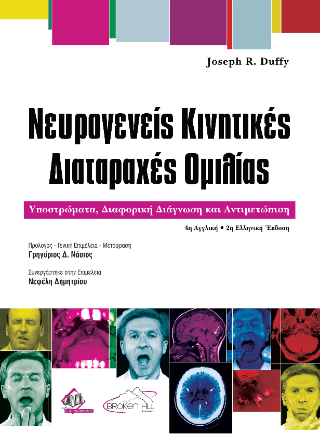 Νευρογενείς Κινητικές Διαταραχές Ομιλίας