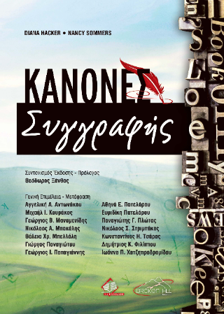 Κανόνες Συγγραφής