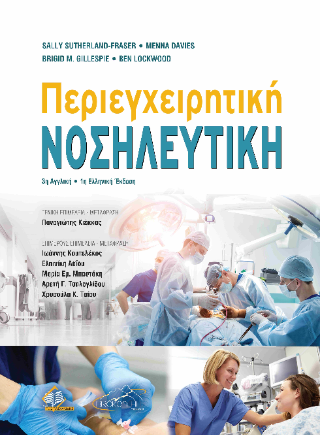 Περιεγχειρητική Νοσηλευτική 3η αγγλική/1η ελληνική