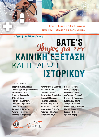 Bate’s Οδηγός για την Κλινική Εξέταση και τη Λήψη Ιστορικού