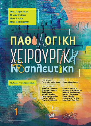 Παθολογική Χειρουργική Νοσηλευτική