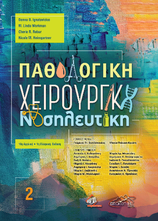 Παθολογική Χειρουργική Νοσηλευτική