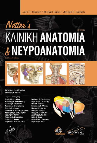 Netter’s Κλινική Ανατομία και Νευροανατομία