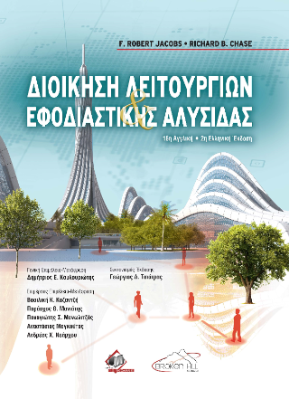 Διοίκηση Λειτουργιών Εφοδιαστικής Αλυσίδας