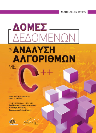 Δομές Δεδομένων και Ανάλυση Αλγορίθμων με C++