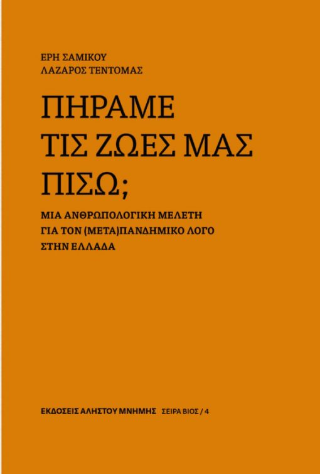 Πήραμε τις ζωές μας πίσω;