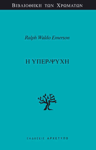 Η Υπερ-Ψυχή